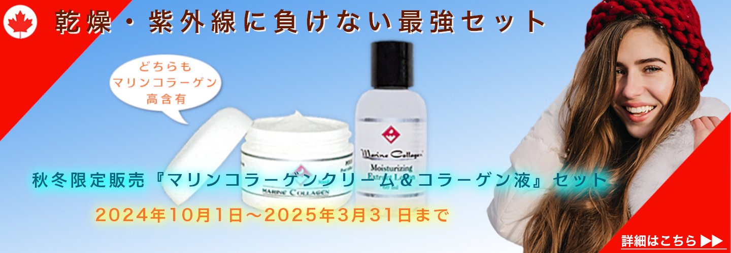 秋冬限定販売『マリンコラーゲンクリーム＆コラーゲン液』セット