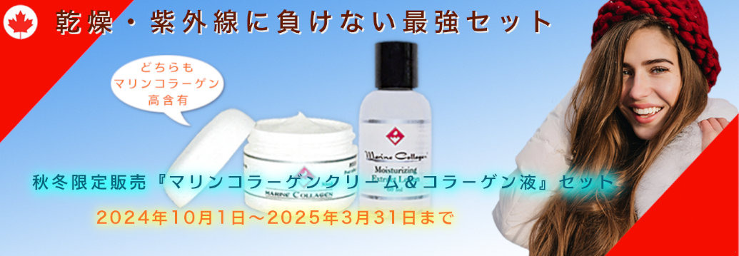 秋冬限定販売『マリンコラーゲンクリーム＆コラーゲン液』セット