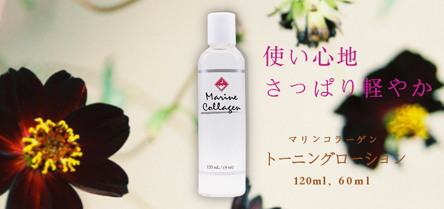 マリンコラーゲントーニングローション120ml、60ml【Finnサーモンコラーゲン基礎化粧品】